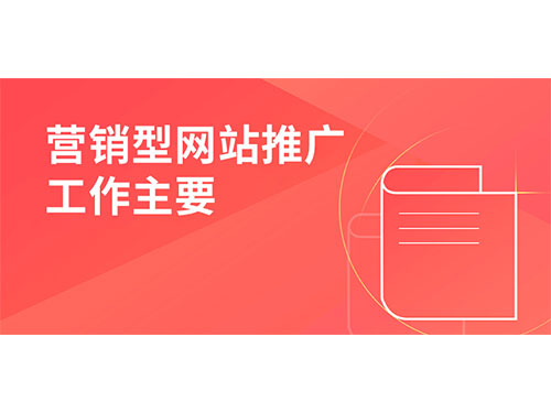 营销型外贸网站推广工作主要做些什么? 