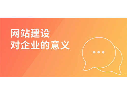 岚丰科技浅谈网站建设对企业的意义!
