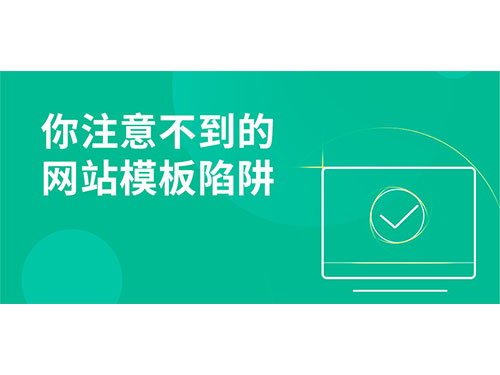 你注意不到的模板网站陷阱!