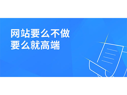 网站建设要么不做,要么就做高端!
