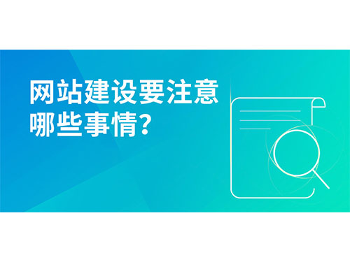 网站建设要注意哪些事情?