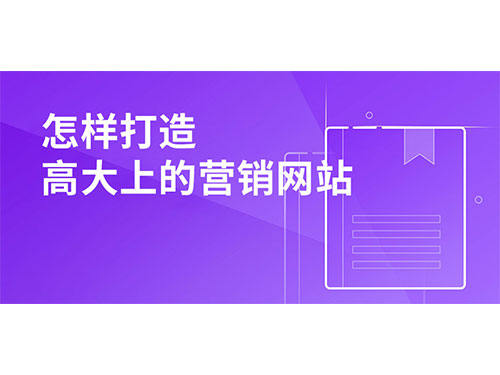 怎样打造高大上的营销型网站?